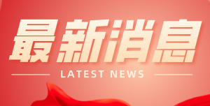 喜報(bào)！豫中集團(tuán)入圍2021年重型機(jī)械行業(yè)企業(yè)信用等級(jí)AAA名單